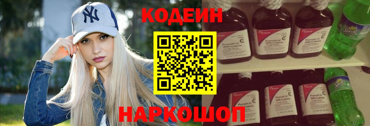 Кодеин Purple Drank  Вход с VPN  Кстово 